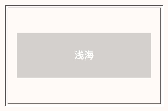 浅海