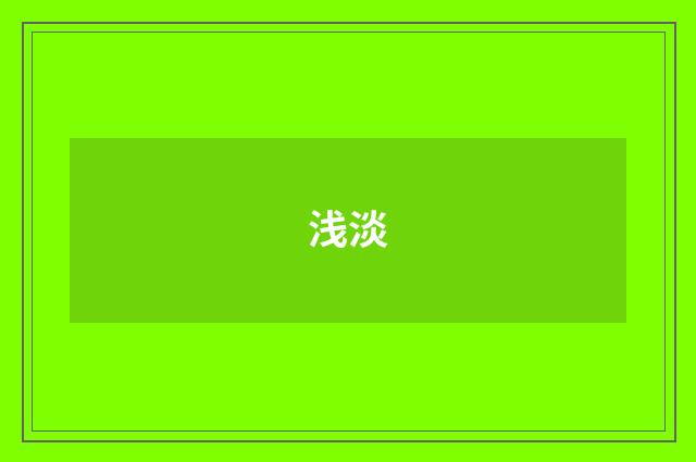 浅淡