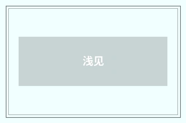 浅见