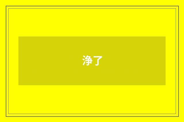 浄了