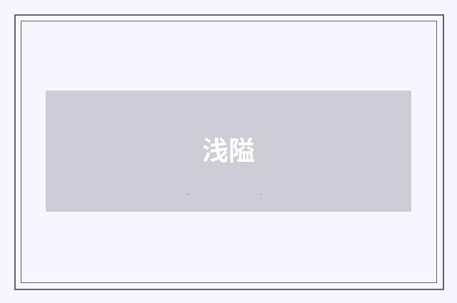 浅隘
