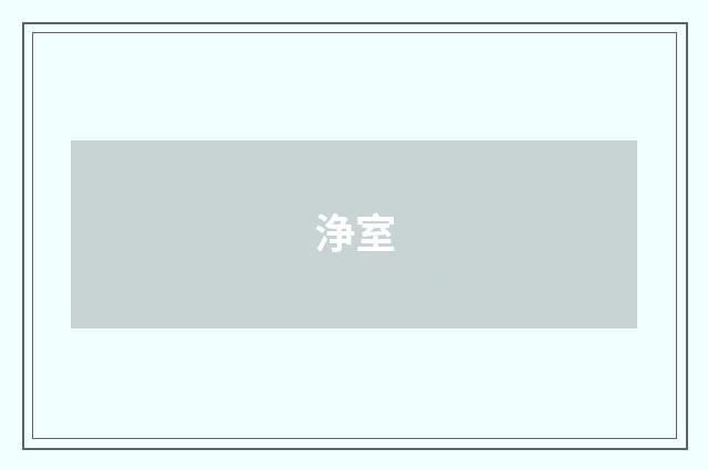 浄室