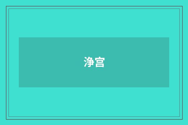 浄宫