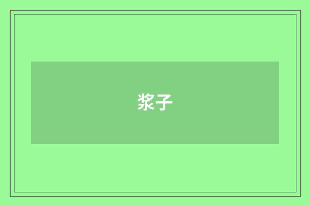 浆子