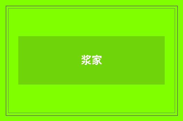 浆家