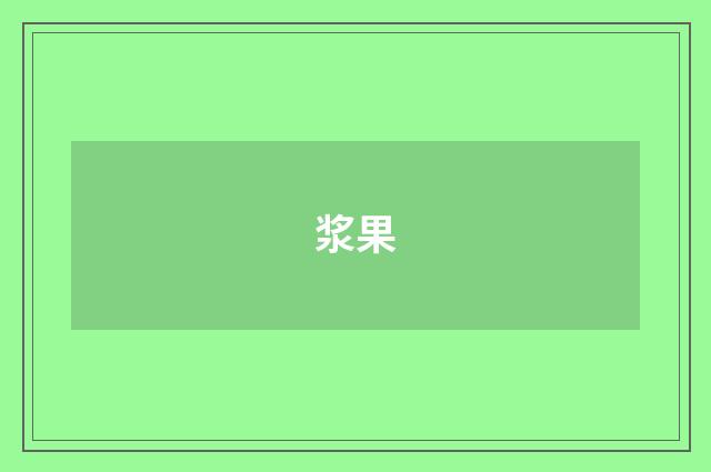 浆果
