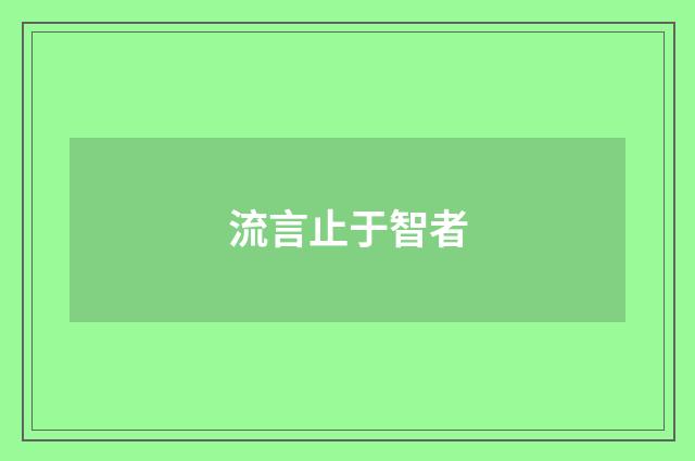 流言止于智者