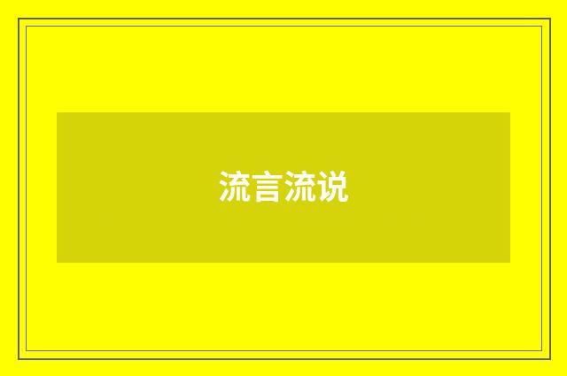 流言流说