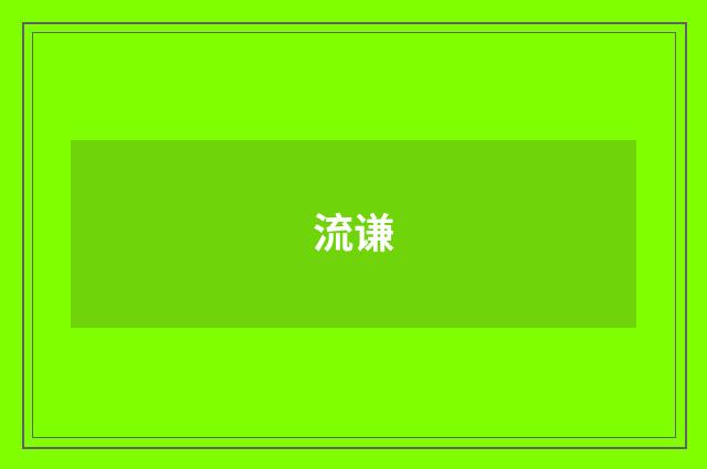 流谦