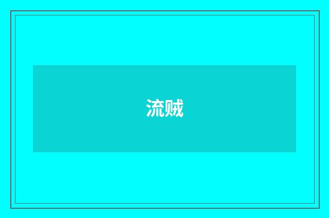 流贼