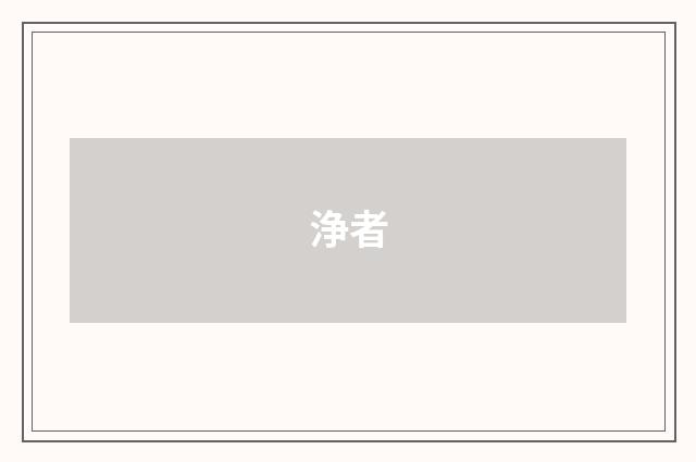 浄者