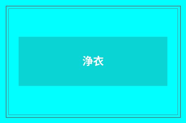 浄衣