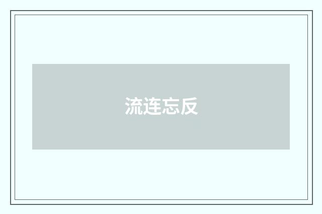 流连忘反