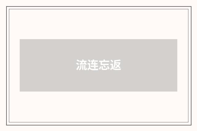 流连忘返