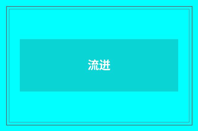 流迸