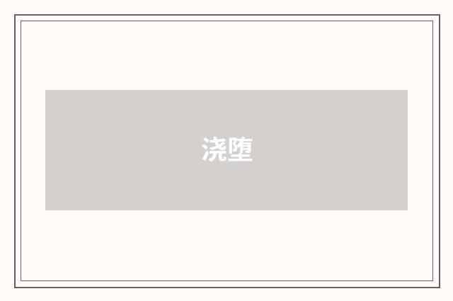 浇堕