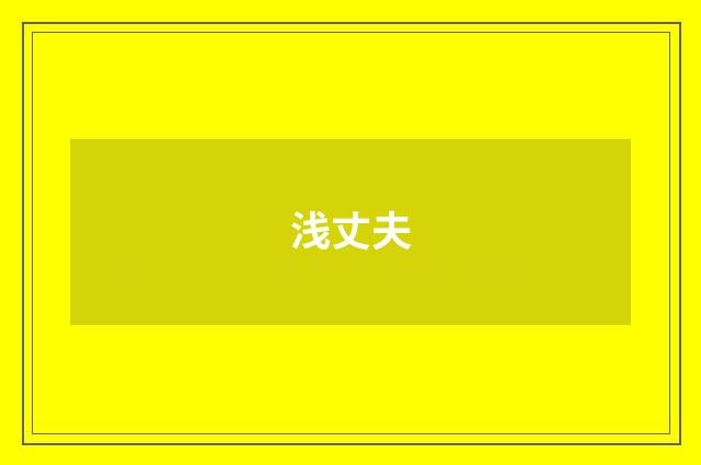 浅丈夫