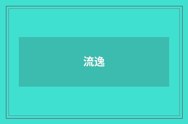 流逸
