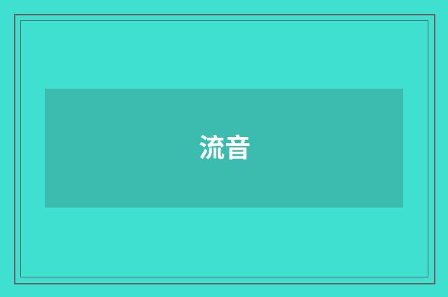 流音