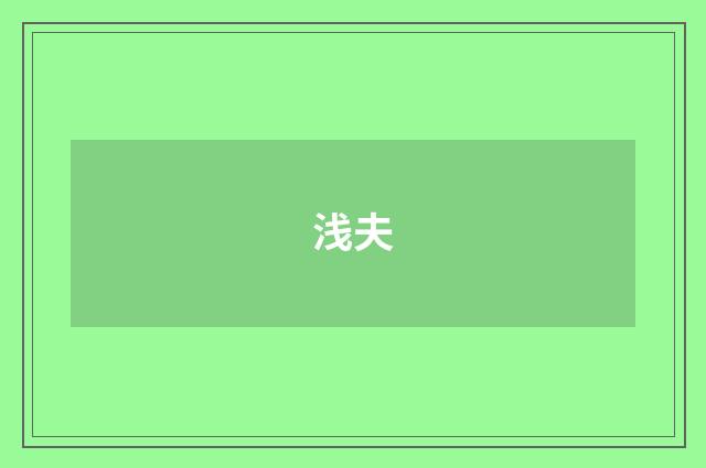 浅夫