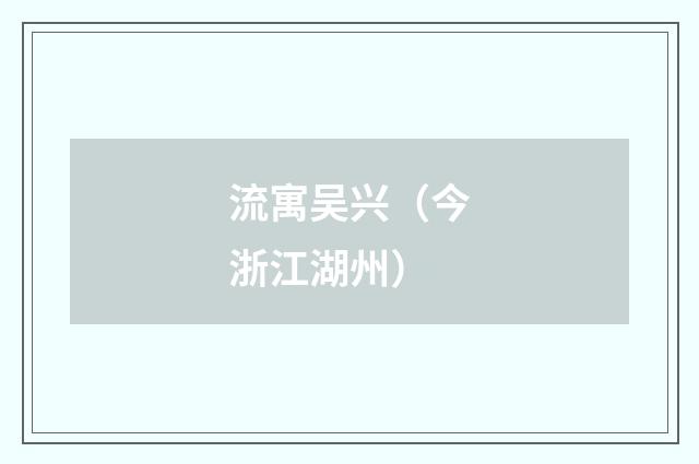 流寓吴兴（今浙江湖州）