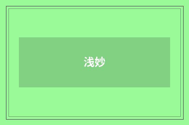 浅妙
