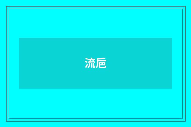 流巵