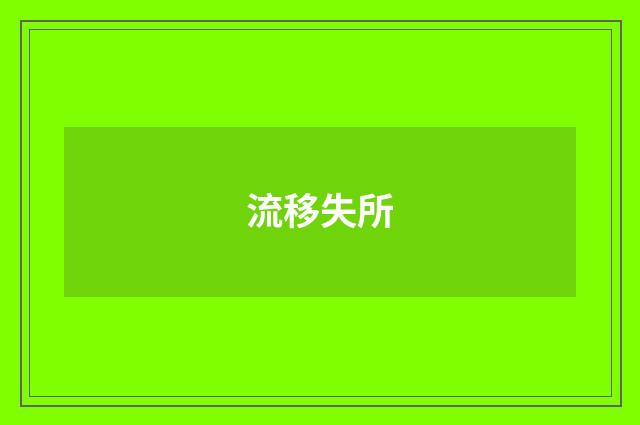 流移失所
