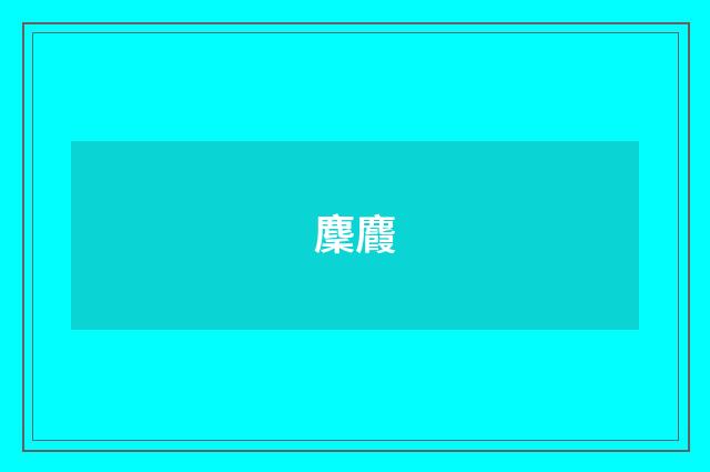 麇麚