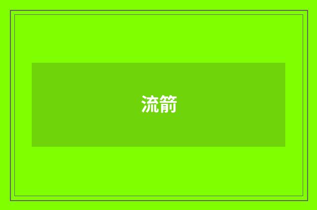 流箭