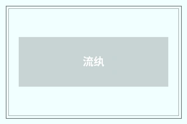 流纨