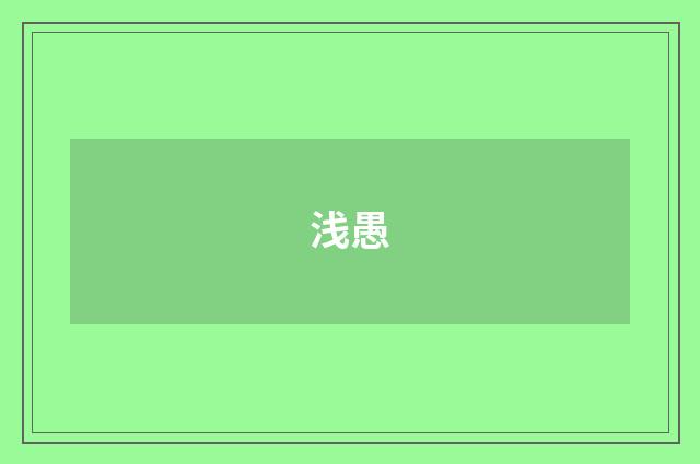 浅愚