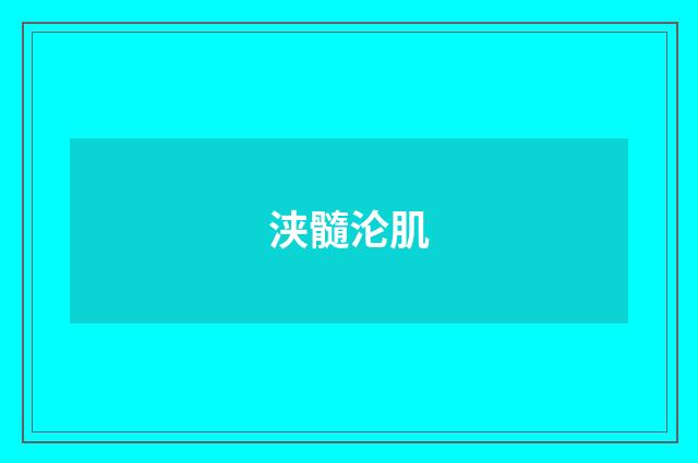浃髓沦肌
