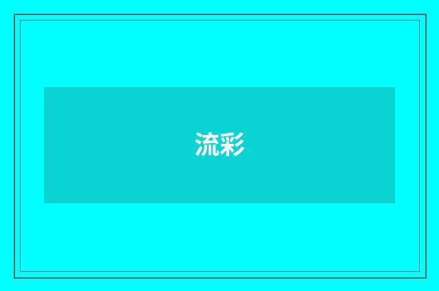 流彩
