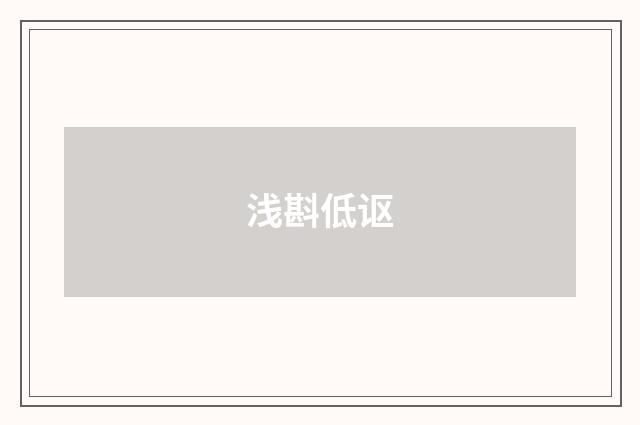 浅斟低讴