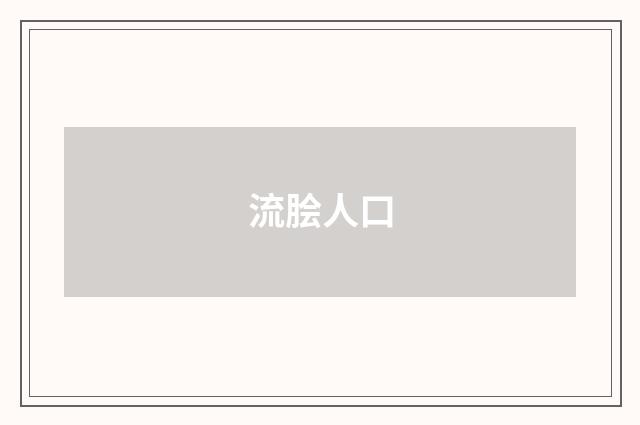 流脍人口