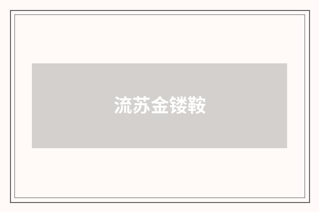 流苏金镂鞍