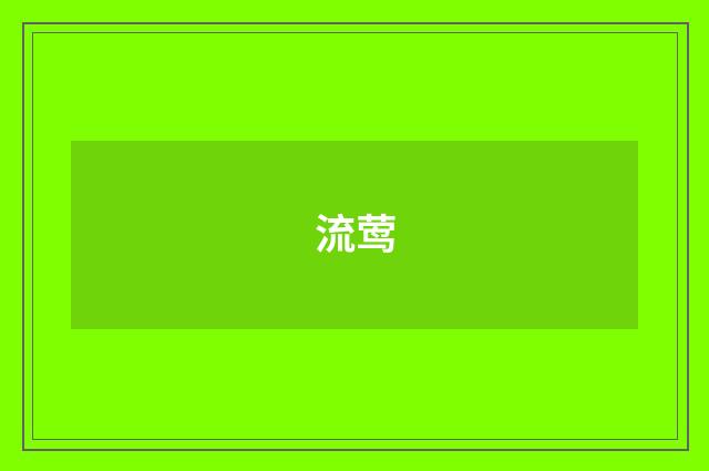 流莺