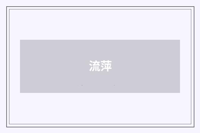 流萍
