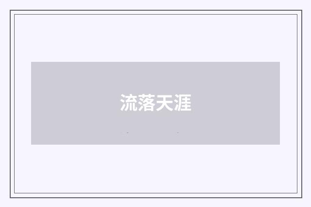 流落天涯