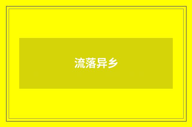 流落异乡