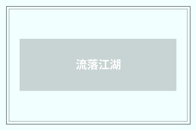 流落江湖