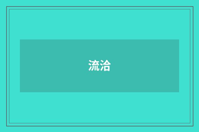 流洽