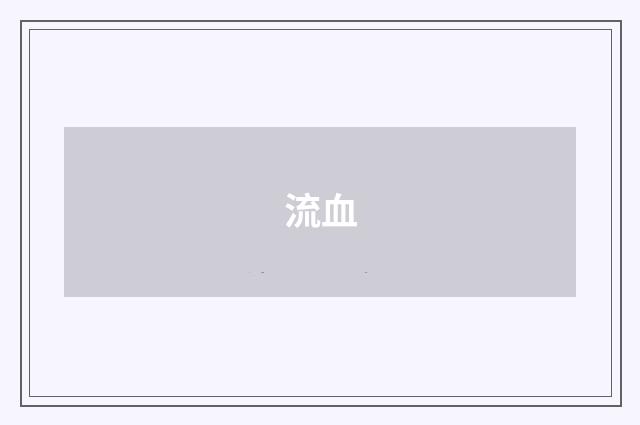 流血