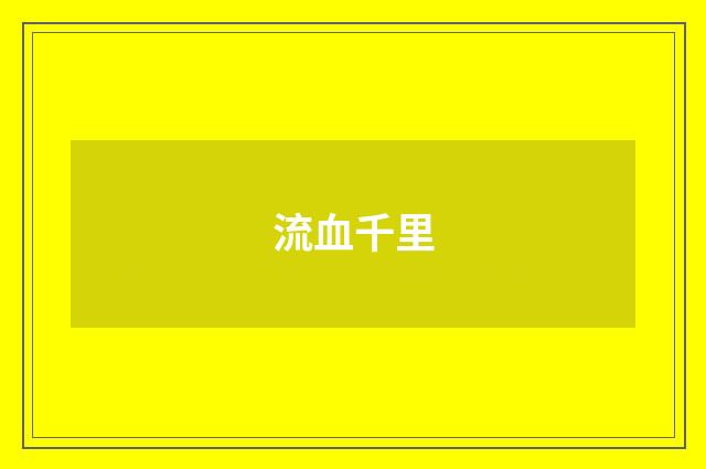流血千里