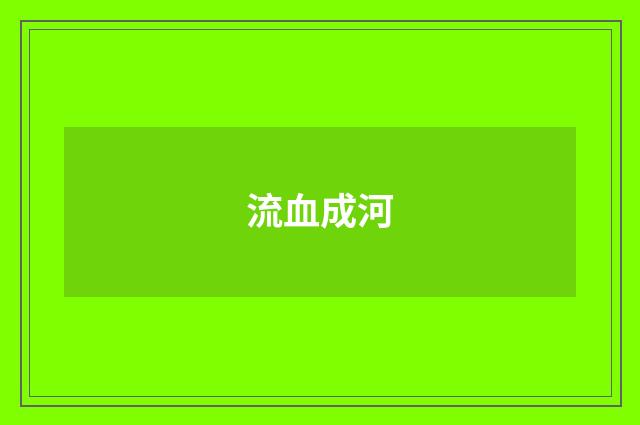 流血成河