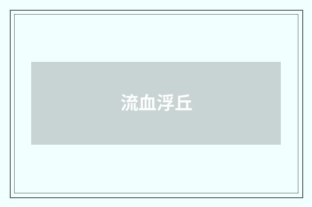 流血浮丘