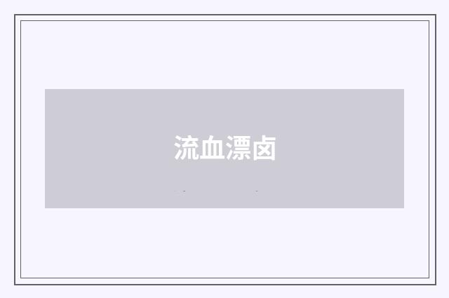 流血漂卤