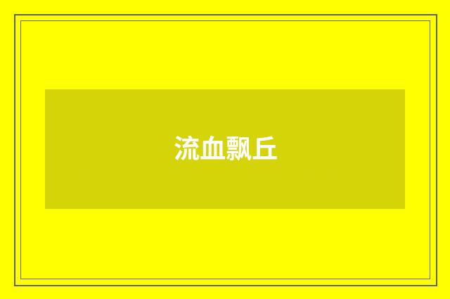 流血飘丘