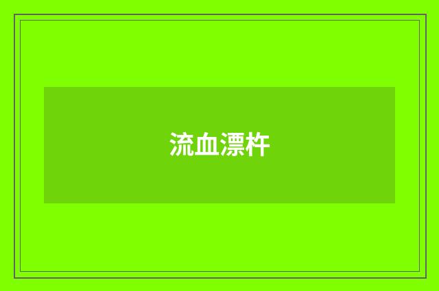 流血漂杵